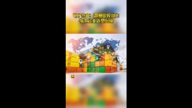 电子签章:智慧印控助力物流企业转型升级