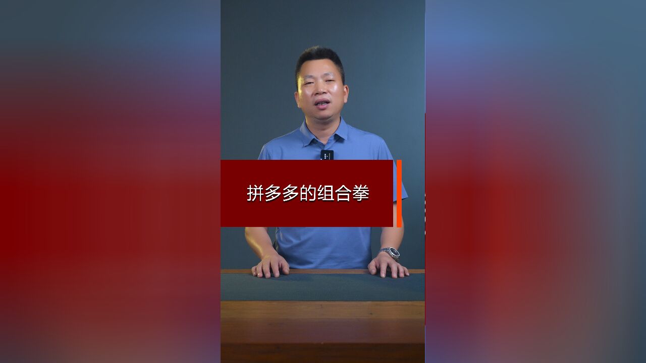 拼多多的组合拳