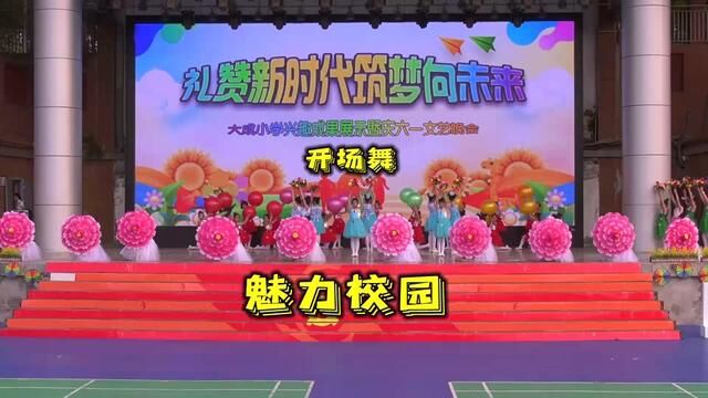 这是我见过最高大上的儿童节文艺演出:大成小学六一儿童节开场舞《魅力校园》#六一儿童节快乐#文艺汇演 #开场舞 #童年回忆