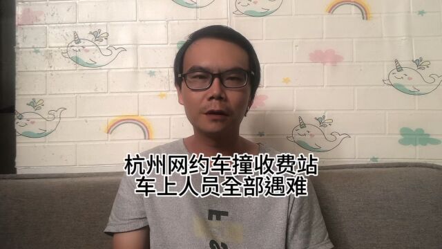 杭州一网约车撞收费站,车上人员全部遇难