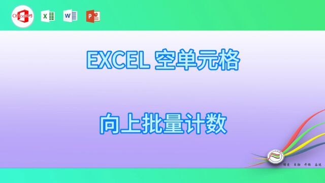 1110EXCEL 空单元格向上批量计数