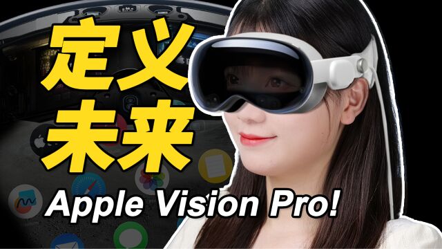 Apple Vision Pro:苹果布局七年,集大成之作,令同行绝望的产品