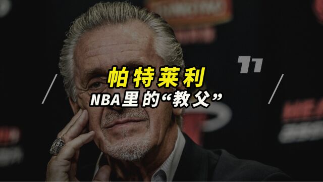 78岁的帕特莱利,NBA最像教父的教父