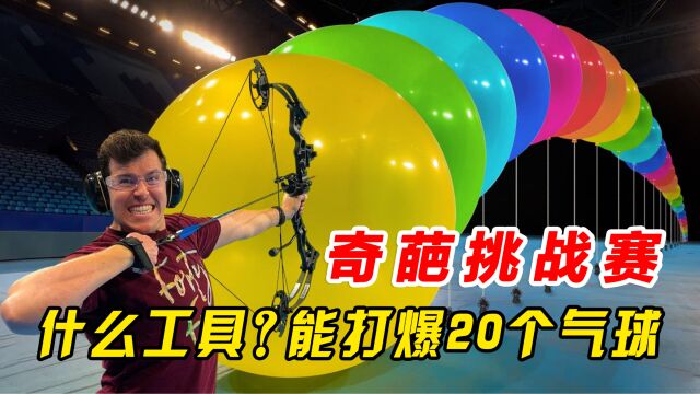 老外采用各种工具挑战一次打爆20个巨大气球,奇葩挑战