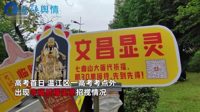 高考考点外现寺庙祈福生意,2人举广告牌称每天限量30单,寺庙方回应