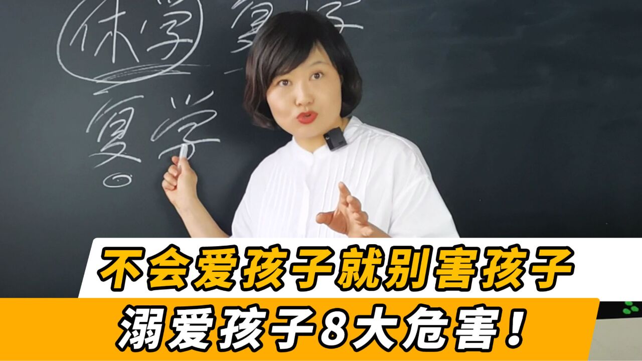 家长注意:不会爱孩子就不要害孩子,盘点溺爱孩子的8大危害!