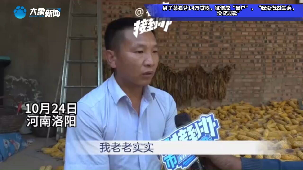 男子莫名背14万贷款,征信成“黑户”,“我没做过生意,没贷过款”