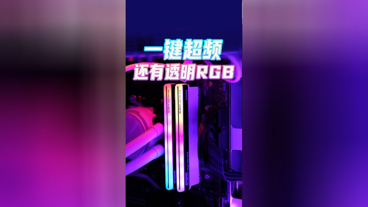 小白也能一键超频?RGB光效内存条谁不爱!