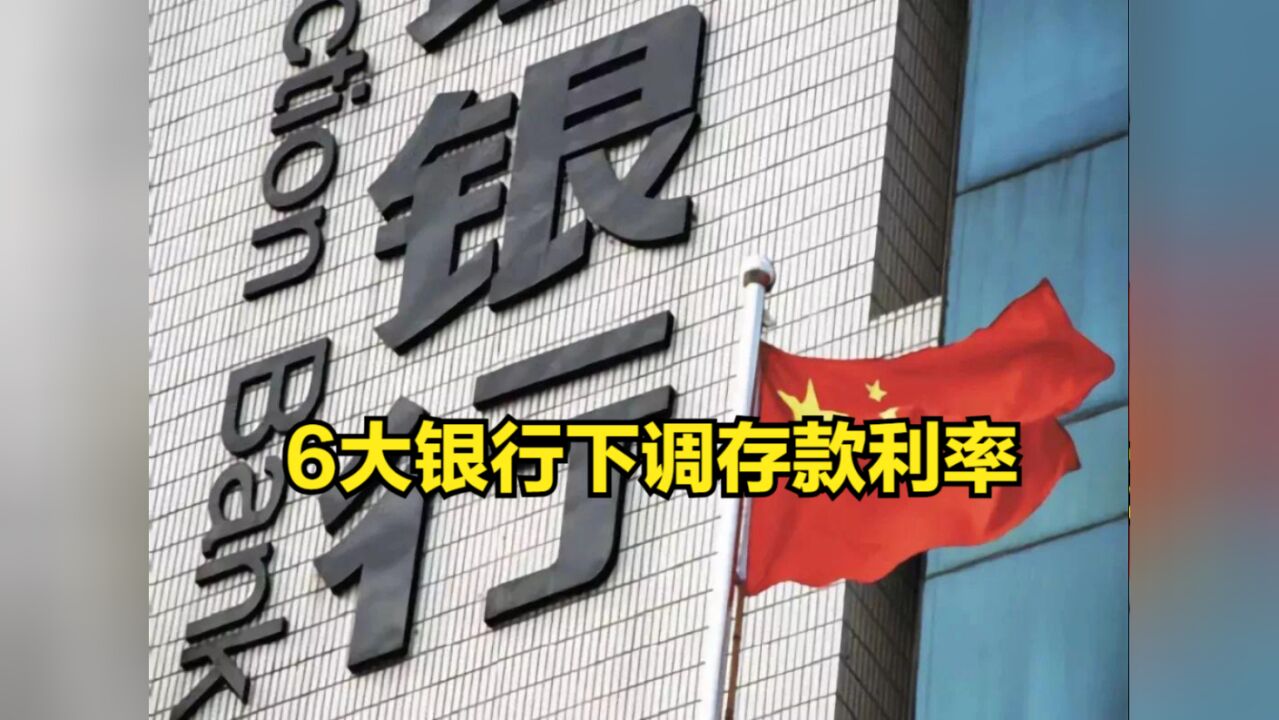 6大银行下调存款利率,100万5年期整存整取,到手利息7500元