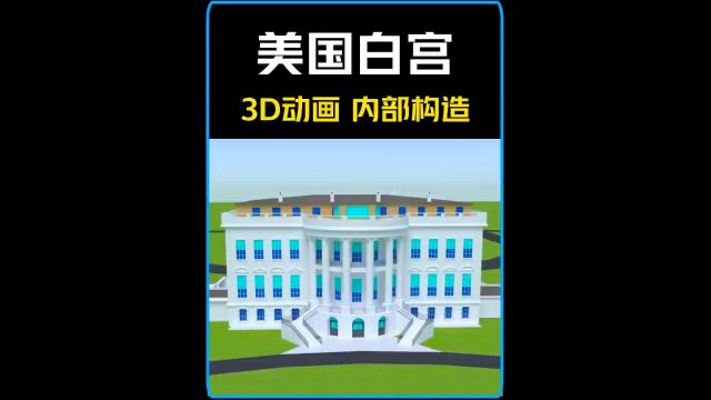 科普知识 3D动画演示