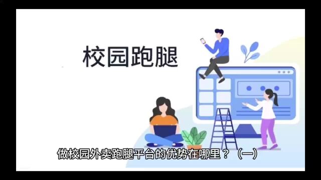 做校园外卖跑腿平台的优势在哪里?(一)