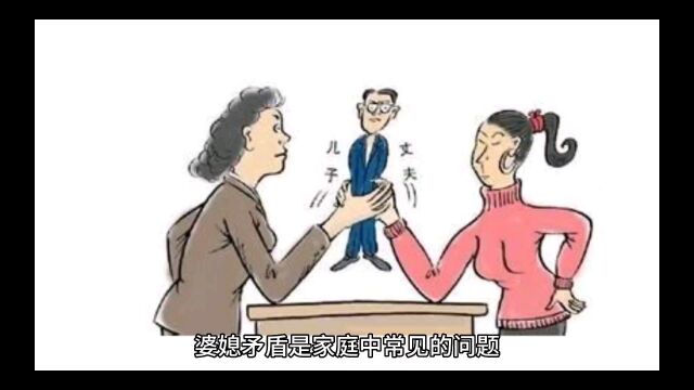 婆媳矛盾如何化解