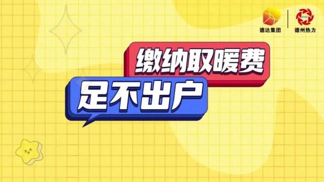 代缴取暖费能打折?德州一热力公司回应