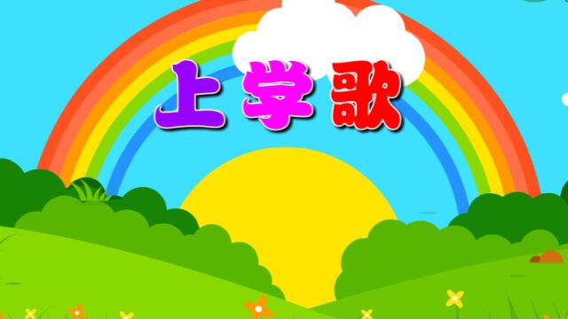 上学歌(音乐)—主题第8册《我要上小学》