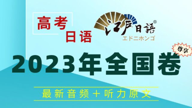 2023年高考日语真题听力及听力原文