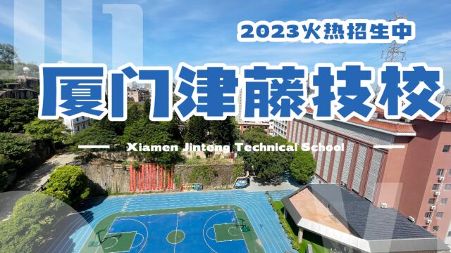 厦门津藤技术学校2023年招生宣传片