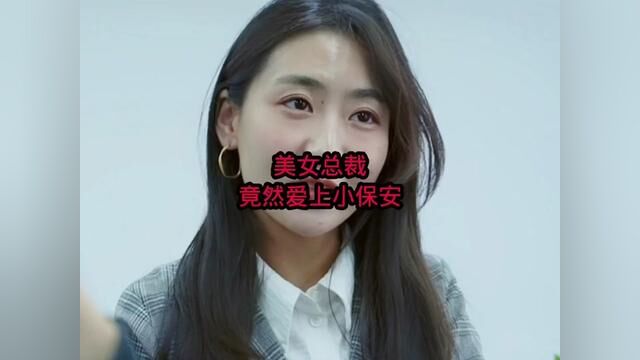 美女总裁竟然爱上小保安