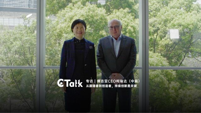 C Talk | 佛瑞亚集团CEO柯瑞达:从跟随到创造,持续创新是关键(中)