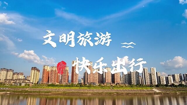 【创天府旅游名县】文明旅游 | 文明萦绕在每位游客的身边,是城市中最美的风景.一花一木皆是景,一言一行显文明,征途漫漫文明一路相伴.