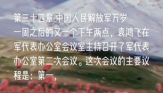 原创长篇小说《天山之恋》第三十四章