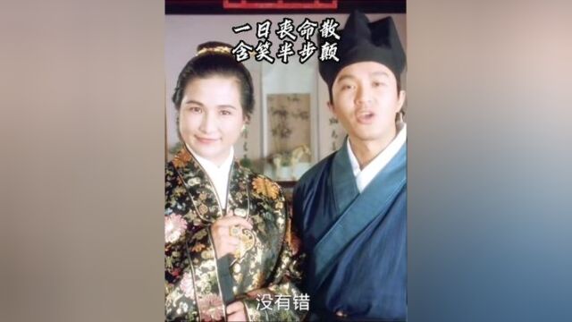 一日丧命散与含笑半步颠对决