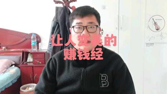 让人变美的赚钱经