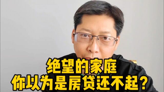 绝望的家庭是什么样?你以为是房贷还不起 是小孩上不起培训班?