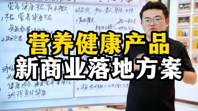 王介威:营养健康品类新商业落地方案,代理团队裂变合伙人制度