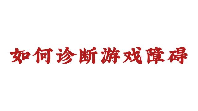 【济南远大脑康戒瘾科】如何诊断游戏障碍