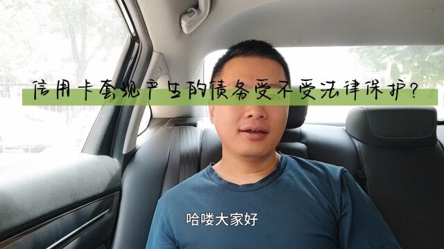 信用卡套现产生的债务受不受法律保护?