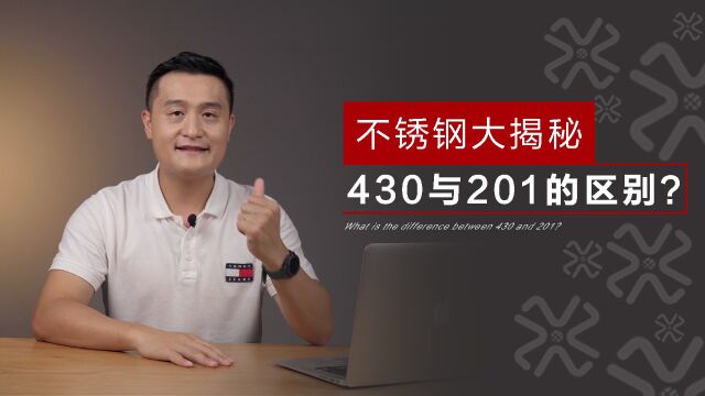 一文告诉你:选错不锈钢,会吃进毒素!430和201你分得清吗?