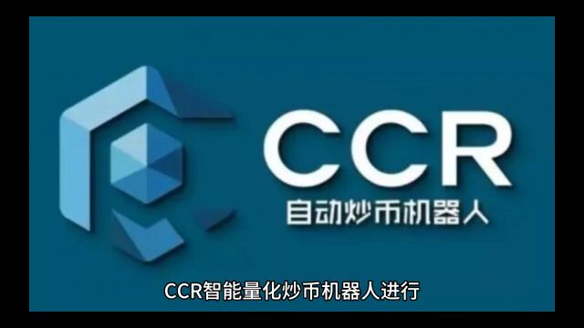 这么牛的CCR全自动智能量化机器人你还不知道就晚了