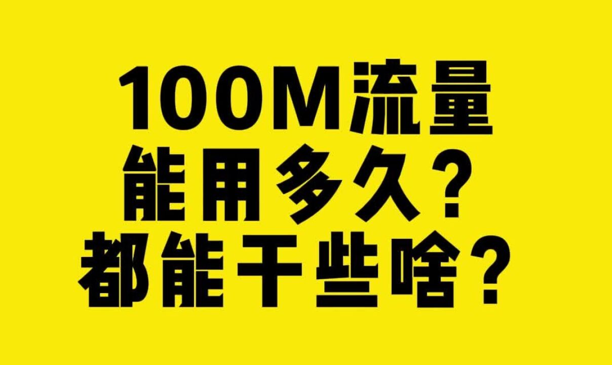 100M流量能用多久?都能干些啥?