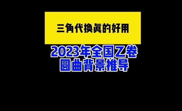 用三角代换极速推导一下今年全国乙卷的出题背景,请大家欣赏#高中数学 #全国乙卷 #圆锥曲线 #三角函数