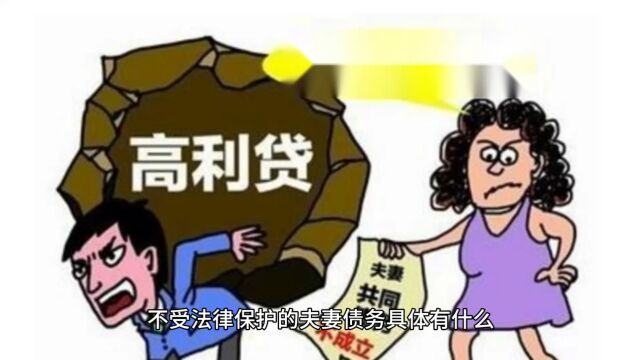 不受法律保护的夫妻债务具体有什么