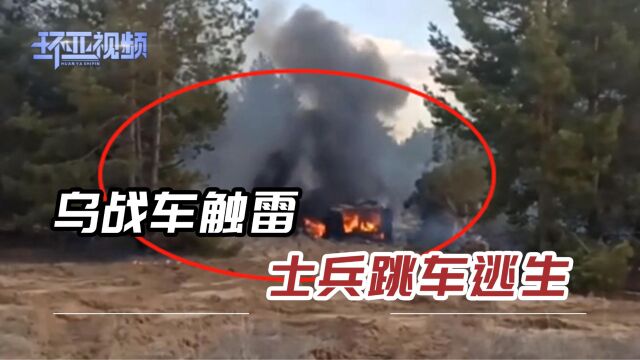 生死一刻:乌军驾悍马一路狂飙,压中地雷炸成碎片,士兵跳车逃生