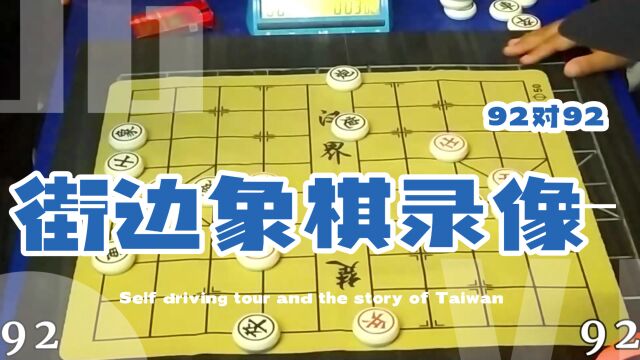 街边象棋录像,92战92,奇虎相当