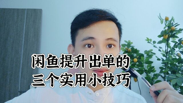 闲鱼三个可以提升出单的实用小技巧