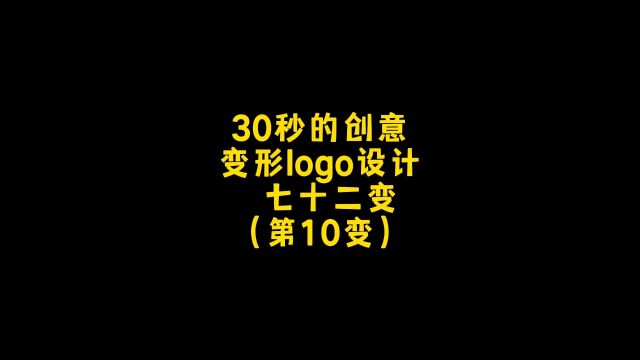 30秒的创意logo变形设计,朋友,你想要什么样的?设计约稿#LOGO设计 #创意 #商标设计