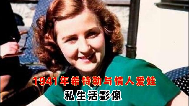 1941年希特勒与情人爱娃真实影像,爱娃身材姣好,让人喜欢