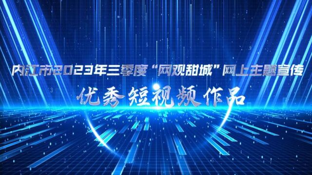 【2023年第三季度“网观甜城“短视频类优秀作品展播】05.白衣执甲,向光而行.致敬漫漫白衣路,《你是谁》温暖上线,献礼第六个中国医师节!(内江...