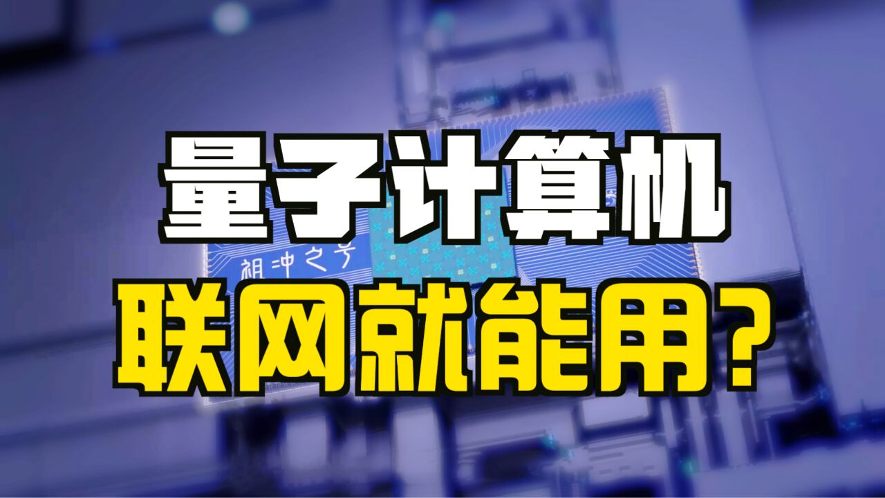 “祖冲之号”上线!中国176比特量子计算云平台面向全球开放啦!