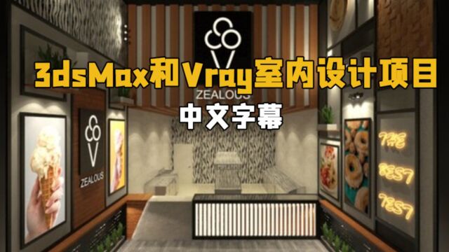 【中文字幕】3dsMax与Vray室内设计项目训练视频教程 RRCG