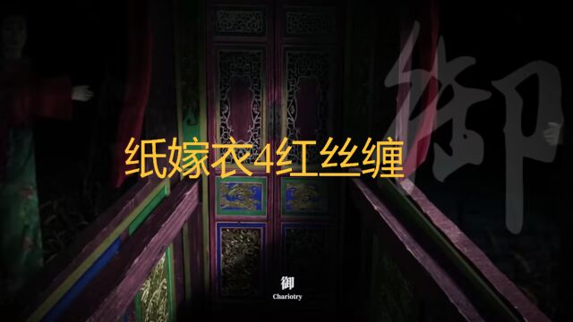 纸嫁衣4红丝缠 全系列 微店APP搜索 致青春电玩服务 单机游戏