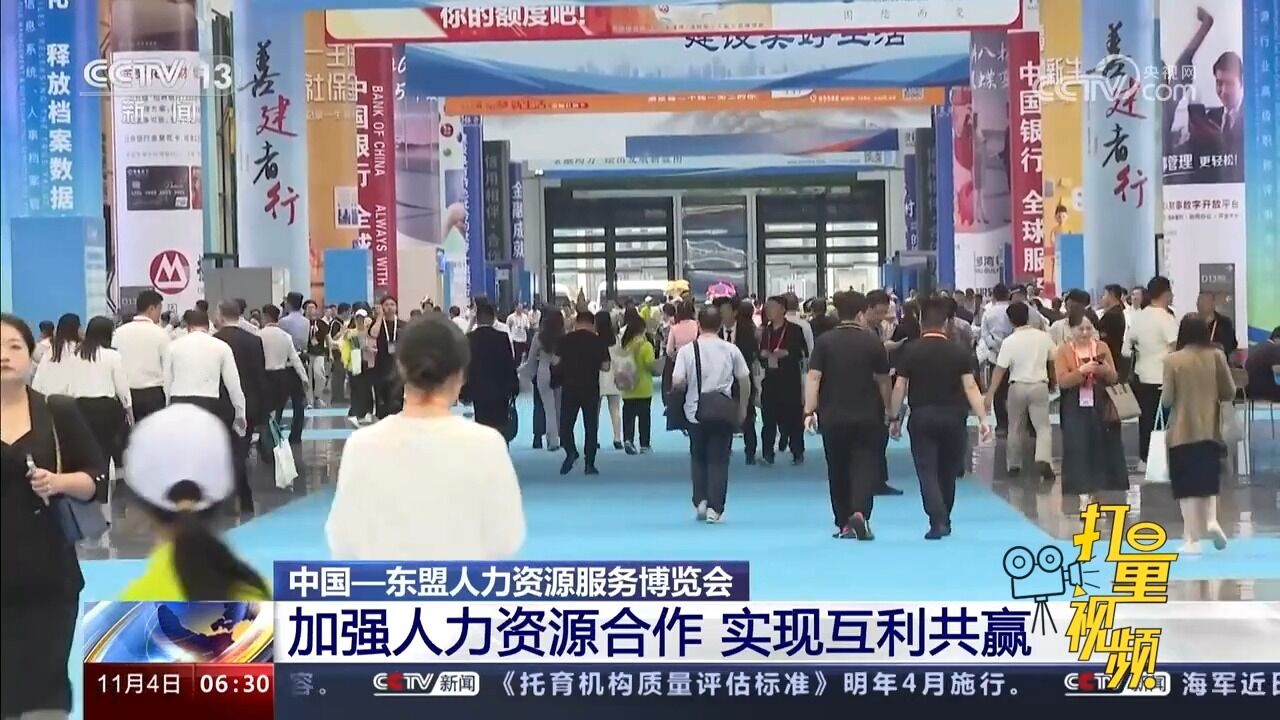 中国—东盟人力资源服务博览会:加强人力资源合作,实现互利共赢