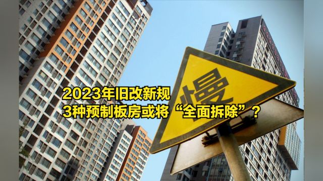 2023年旧改新规,3种预制板房或将会“全面拆除”?