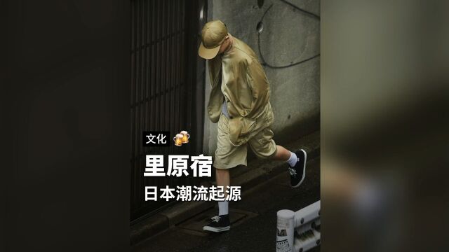 玩潮流怎么能不知道里原宿啊!据说看完的都很想去里原宿逛逛!#里原宿 #日潮 #穿搭 #not so ape