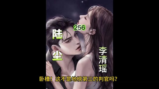 《陆尘 李清瑶》256260