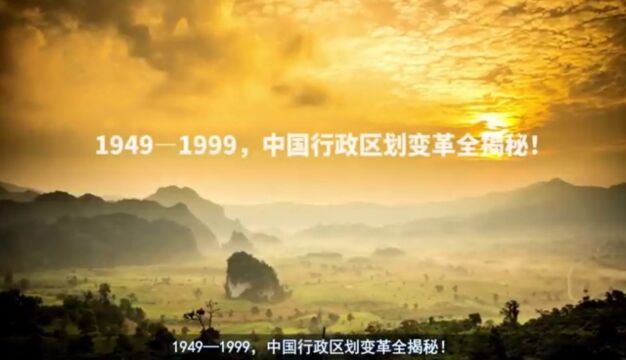 1949—1999,中国行政区划变革全揭秘!