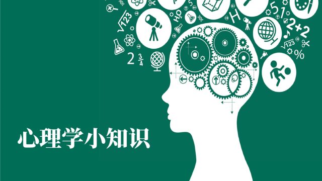 心理学小知识(65)| 什么是「依赖型人格障碍」?